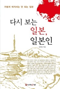 다시 보는 일본, 일본인 :가볍게 여겨서는 안 되는 일본 