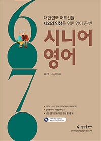 (6070) 시니어영어 :대한민국 어르신들 제2의 인생을 위한 영어 공부! 