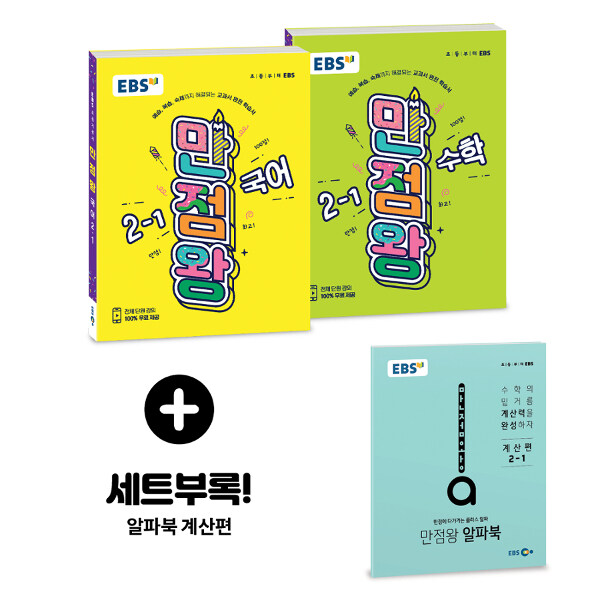 EBS 초등 기본서 만점왕 2-1 세트 - 전2권 (2019년용)