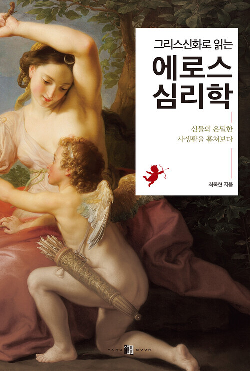 그리스신화로 읽는 에로스 심리학 : 신들의 은밀한 사생활을 훔쳐보다