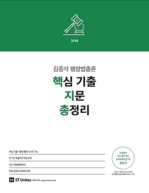 [중고] 2018 김종석 행정법총론 핵심 기출 지문 총정리