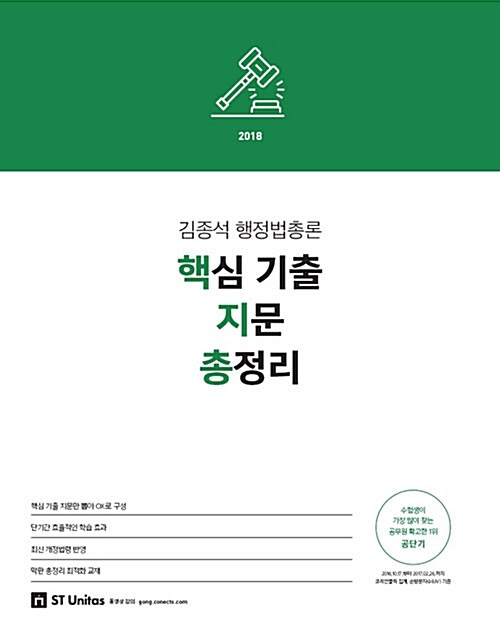 2018 김종석 행정법총론 핵심 기출 지문 총정리