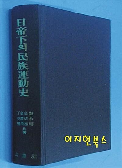 [중고] 일제하의 민족운동사 [양장/자켓표지 없음] **