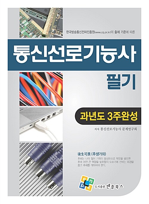 통신선로기능사 필기 과년도 3주완성