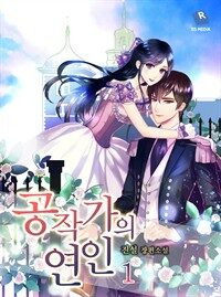[세트] 공작가의 연인 (총2권/완결)