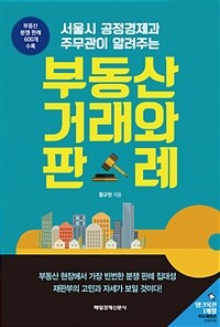 (서울시 공정경제과 주무관이 알려주는) 부동산 거래와 판례 