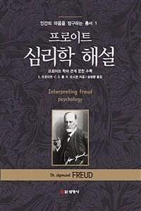 프로이트 심리학 해설 / 4판