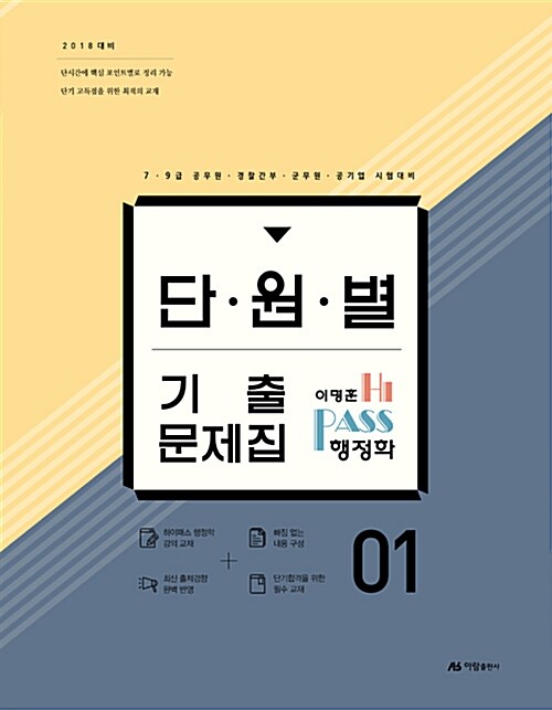 2018 이명훈 Hi-pass 행정학 단원별 기출문제집 - 전2권