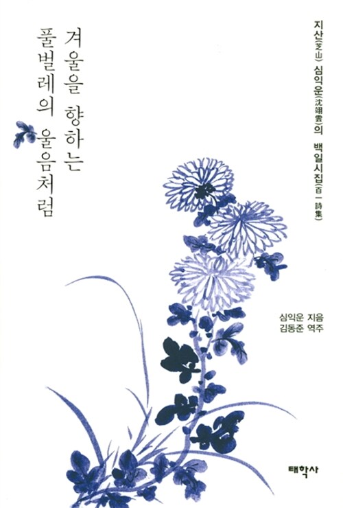 겨울을 향하는 풀벌레의 울음처럼 : 지산(芝山) 심익운(沈翊雲)의 백일시집(百一詩集)