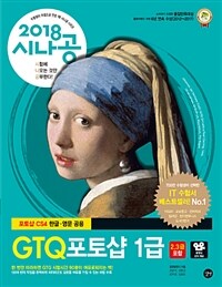 (2018 시나공) GTQ 1급 :포토샵 CS4 한글·영문 공용 