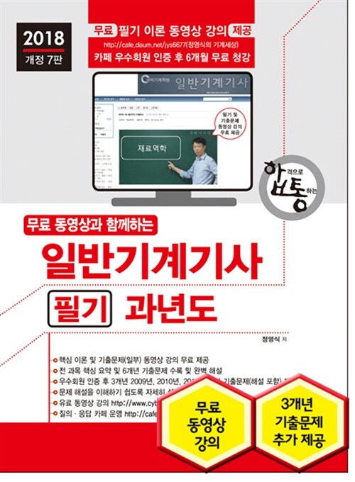 [중고] 2018 무료 동영상과 함께하는 일반기계기사 필기 7개년 과년도