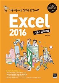 Excel 2016 :기본기를 깨고 실무를 완성하자! 
