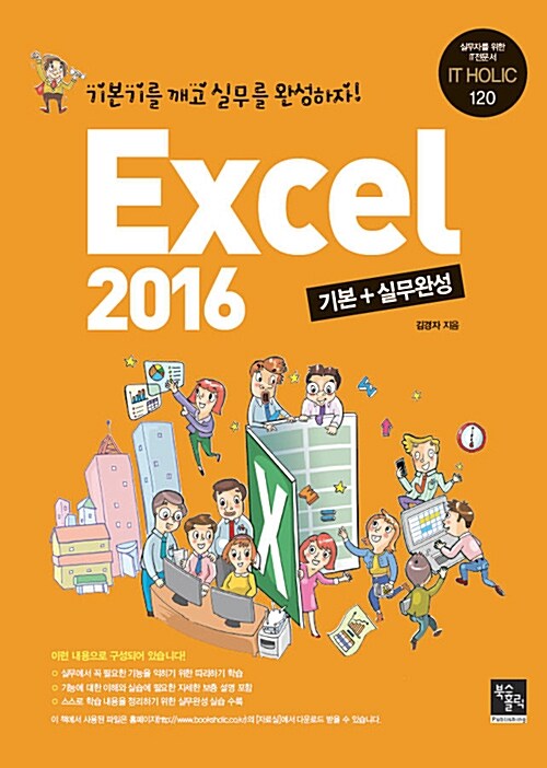 엑셀 2016 기본 + 실무완성