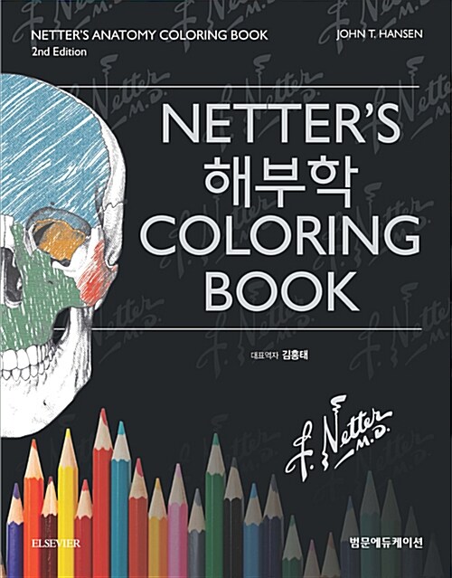 Netters 해부학 Coloring Book