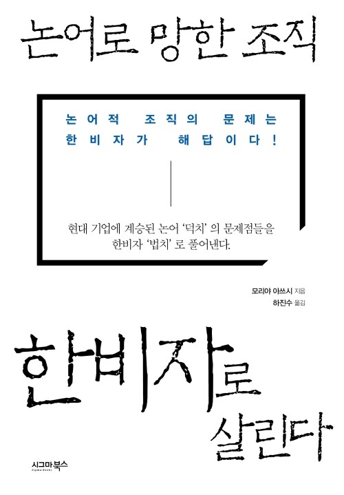 논어로 망한 조직, 한비자로 살린다