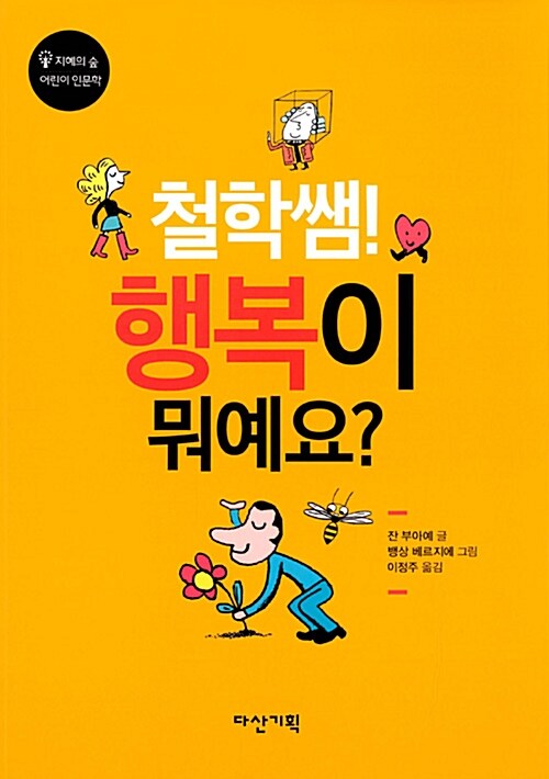 철학쌤! 행복이 뭐예요?