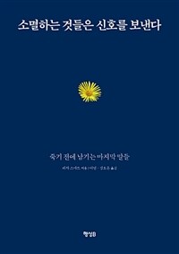 소멸하는 것들은 신호를 보낸다 :죽기 전에 남기는 마지막 말들 