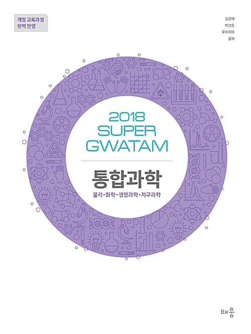 2018 SUPER GWATAM 통합과학