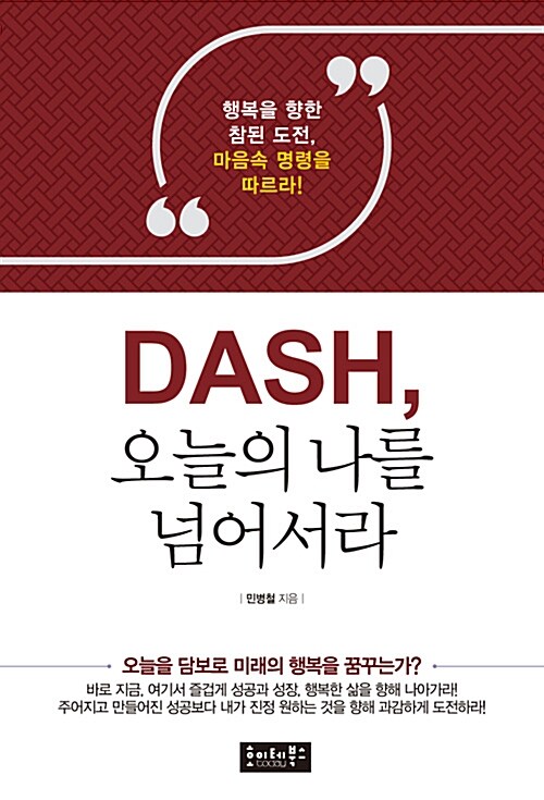 [중고] DASH, 오늘의 나를 넘어서라