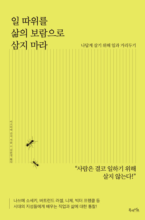 일 따위를 삶의 보람으로 삼지 마라