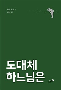 도대체 하느님은 