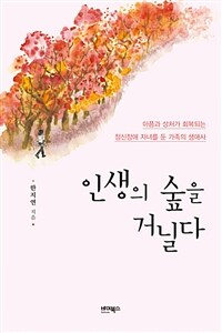 인생의 숲을 거닐다 :아픔과 상처가 회복되는 정신장애 자녀를 둔 가족의 생애사 