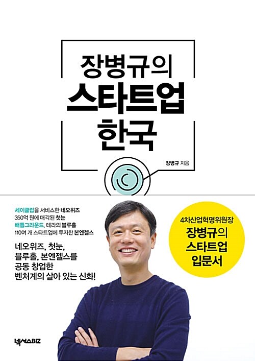 [중고] 장병규의 스타트업 한국