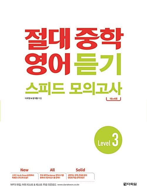 절대 중학 영어 듣기 스피드 모의고사 Level 3