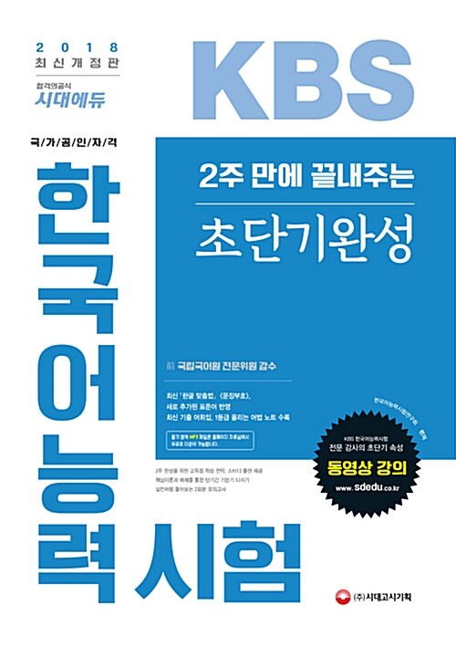 2018 2주 만에 끝내주는 KBS 한국어능력시험 초단기완성