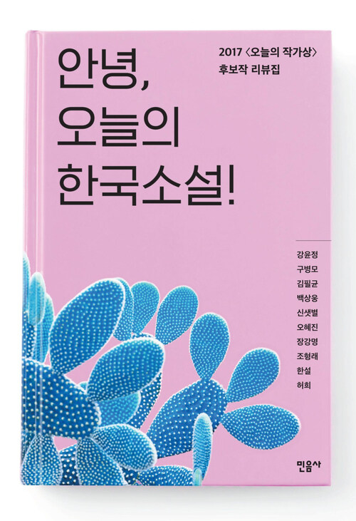 안녕, 오늘의 한국소설! : 2017 오늘의 작가상 기념 리뷰집