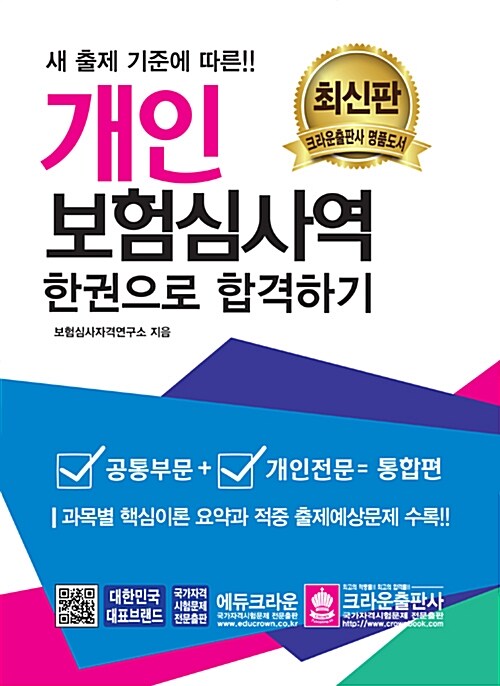 2018 개인보험심사역 한권으로 합격하기 (공통부문 + 개인전문)