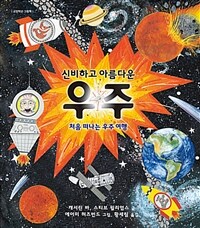 (신비하고 아름다운) 우주 : 처음 떠나는 우주 여행 표지