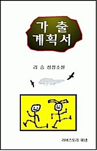 가출 계획서