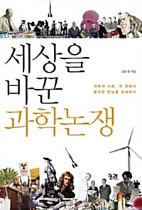 세상을 바꾼 과학논쟁