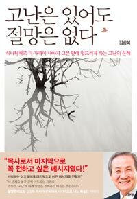 고난은 있어도 절망은 없다 :하나님께로 더 가까이 나아가 그분 앞에 엎드리게 하는 고난의 은혜 