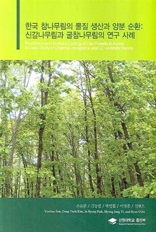 한국 참나무림의 물질 생산과 양분순환