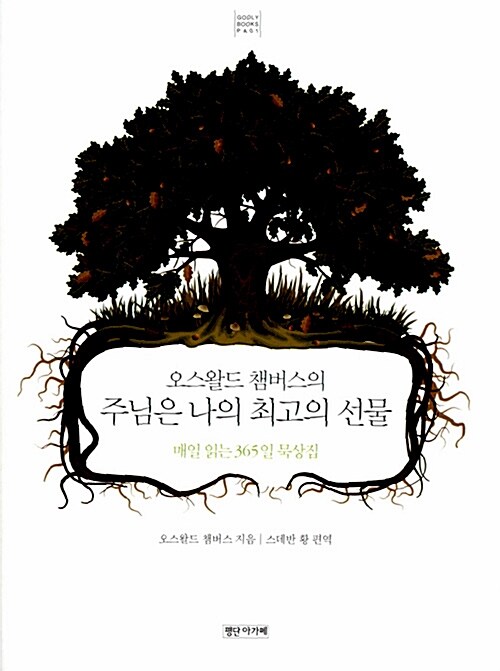 [중고] 오스왈드 챔버스의 주님은 나의 최고의 선물 (미니북)