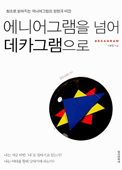 [중고] 에니어그램을 넘어 데카그램으로