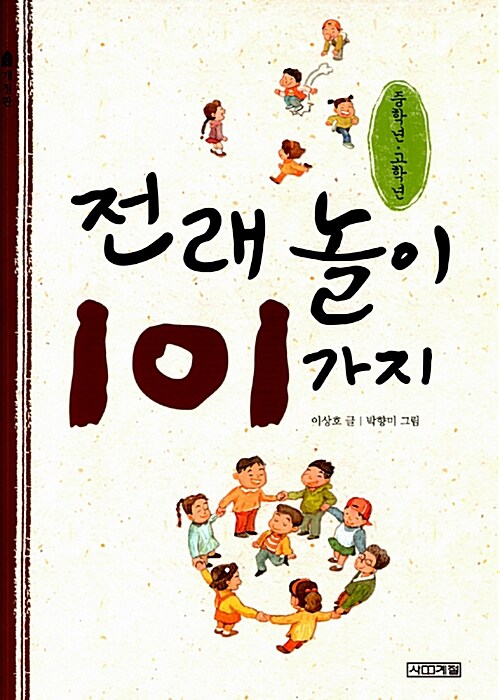 전래놀이 101가지 (중학년.고학년)