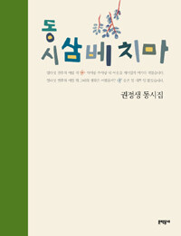 (동시) 삼베 치마 :권정생 동시집 