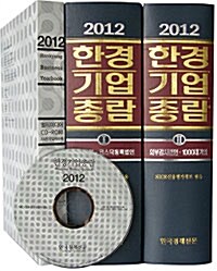 2012 한경기업총람 (본책 2권 + CD-ROM 1장)