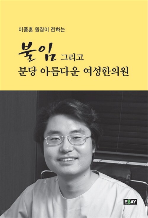 불임 그리고 분당 아름다운 여성한의원