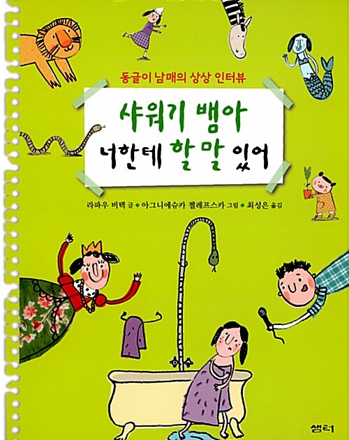 샤워기 뱀아 너한테 할 말 있어