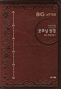 [브라운] 개역개정 큰 글자 굿모닝성경 & 21C 찬송가 - 중(中) 합본 색인