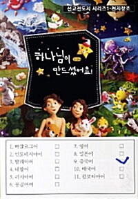 천지창조 하나님이 만드셨어요! 9 : 중국어