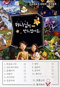 천지창조 하나님이 만드셨어요! 13 : 헝가리어