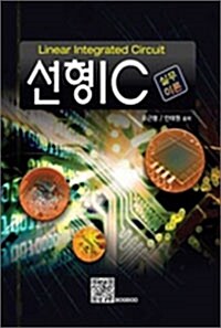 선형IC 실무이론