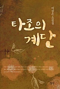 [중고] 타조의 계단