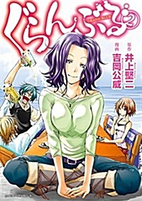 Grand Blue Dreaming 2 (Paperback)