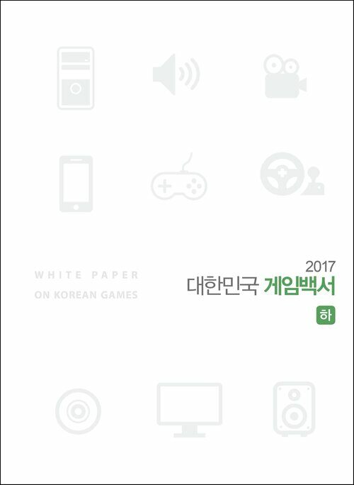 2017 대한민국 게임백서 (하)